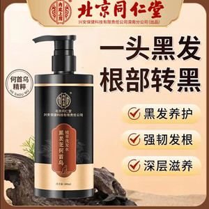2瓶 不染发 白发自然变黑 同仁堂 灵芝何首乌洗发水