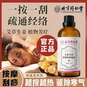 2瓶 祛湿驱寒 滋润解乏 同仁堂 植物按摩精油