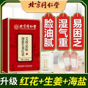 祛湿 驱寒 助眠 同仁堂 自发热植物足贴