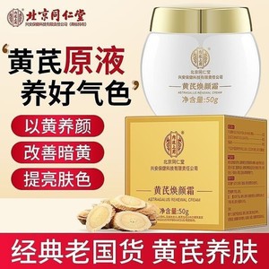 去黄提亮 紧致抗皱 同仁堂 黄芪焕颜霜