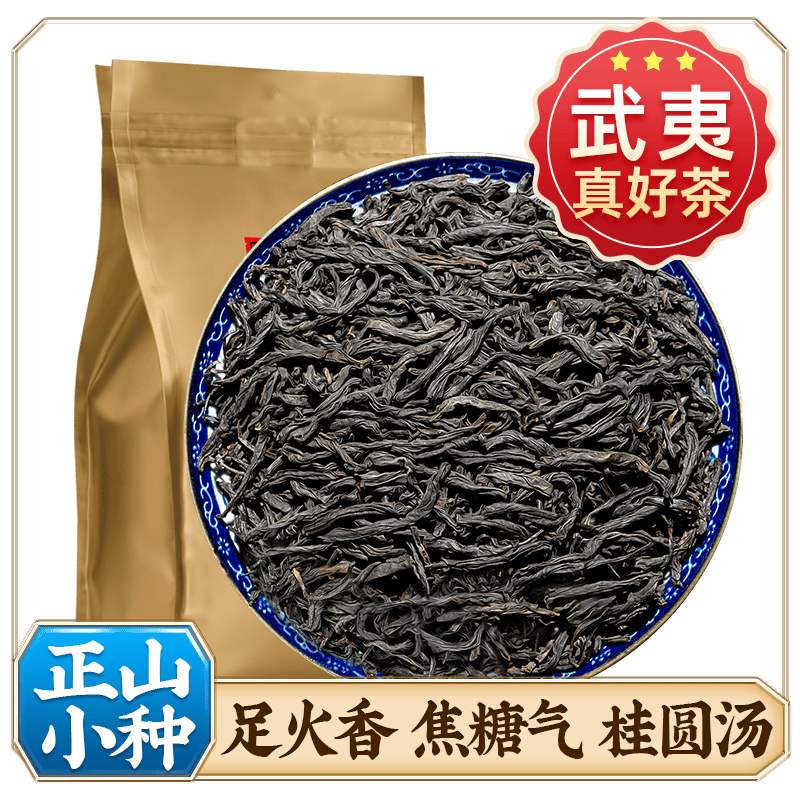正山小种武夷红茶叶轻碳香焦糖气桂圆汤自己喝浓香红茶官方旗舰店 19.9元