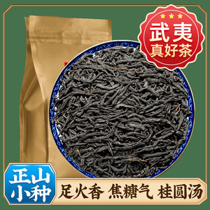 正山小种武夷红茶叶轻碳香焦糖气桂圆汤自己喝浓香红茶官方旗舰店