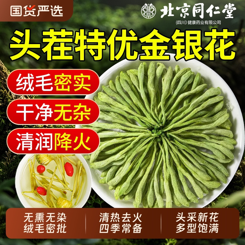 2盒 上火常备 同仁堂 特级 头茬带绒毛金银花 39.9元
