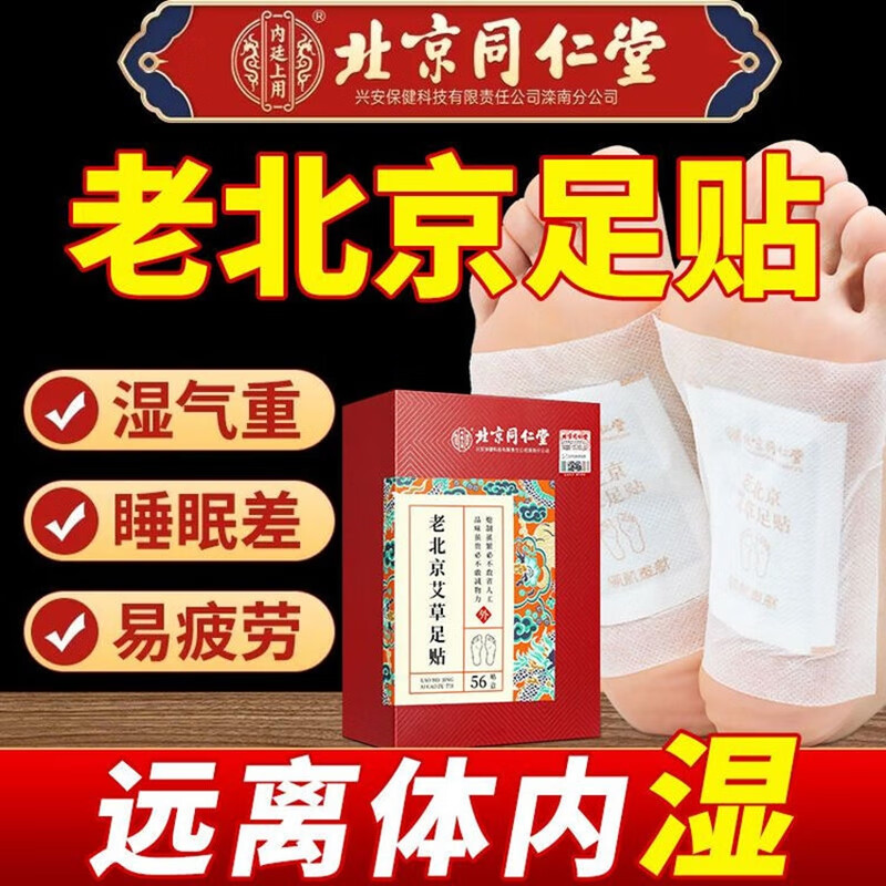 39元112贴 祛湿 驱寒 助眠 同仁堂 自发热植物足贴 39.9元