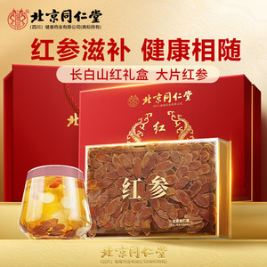 长白山大片红参 同仁堂 高端滋补礼盒