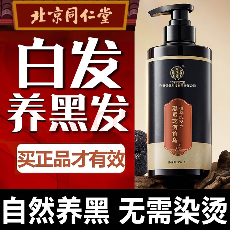 不染发 白发自然变黑 同仁堂 灵芝何首乌洗发水 26.9元