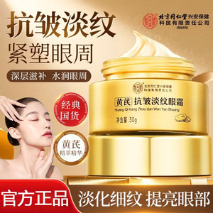 2盒 淡纹紧致 速退黑眼圈 同仁堂 黄芪草本精华眼霜 