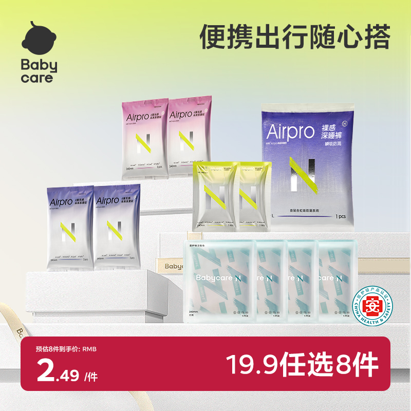 【19.9任选8】babycare经期出行随心装消毒级卫生巾姨妈巾安睡裤