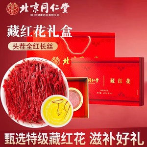 女神挚爱 喝出好气色 同仁堂 特级 藏红花礼盒
