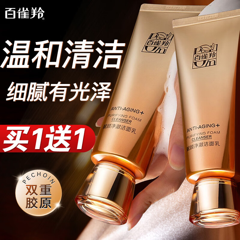 【68包邮买一赠一】百雀羚（PECHOIN）赋颜净澈洁面乳 100g/支 68元