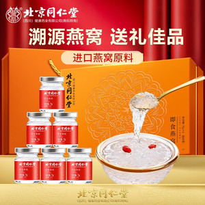 同仁堂 印尼进口 即食燕窝 美颜高端滋补礼盒 