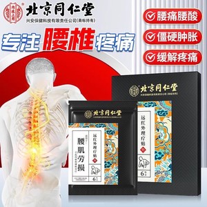 药监备案 腰肌劳损 哪疼贴哪 同仁堂 腰肌劳损贴