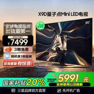 三星65X9D 65英寸QLED量子点Mini LED AI 4K液晶屏电视机官方正品