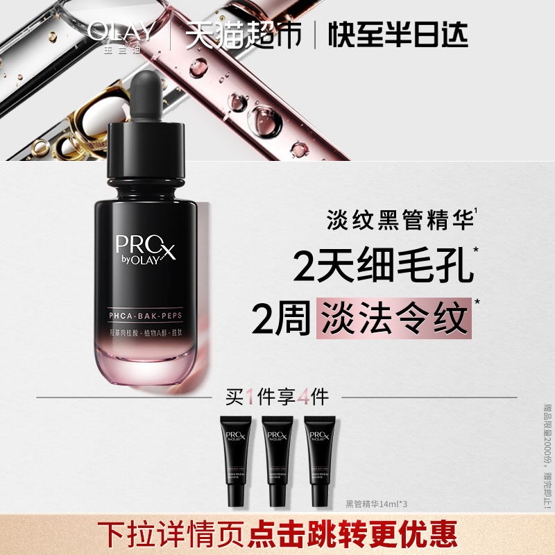 【详情领淘金币更优惠】OLAY玉兰油淡纹黑管精华露抗老保湿细毛孔