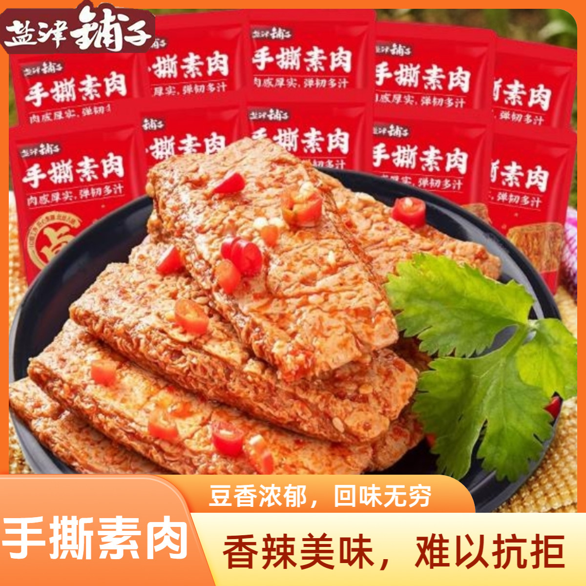 【整50包15.9包邮】盐津铺子手撕素肉 