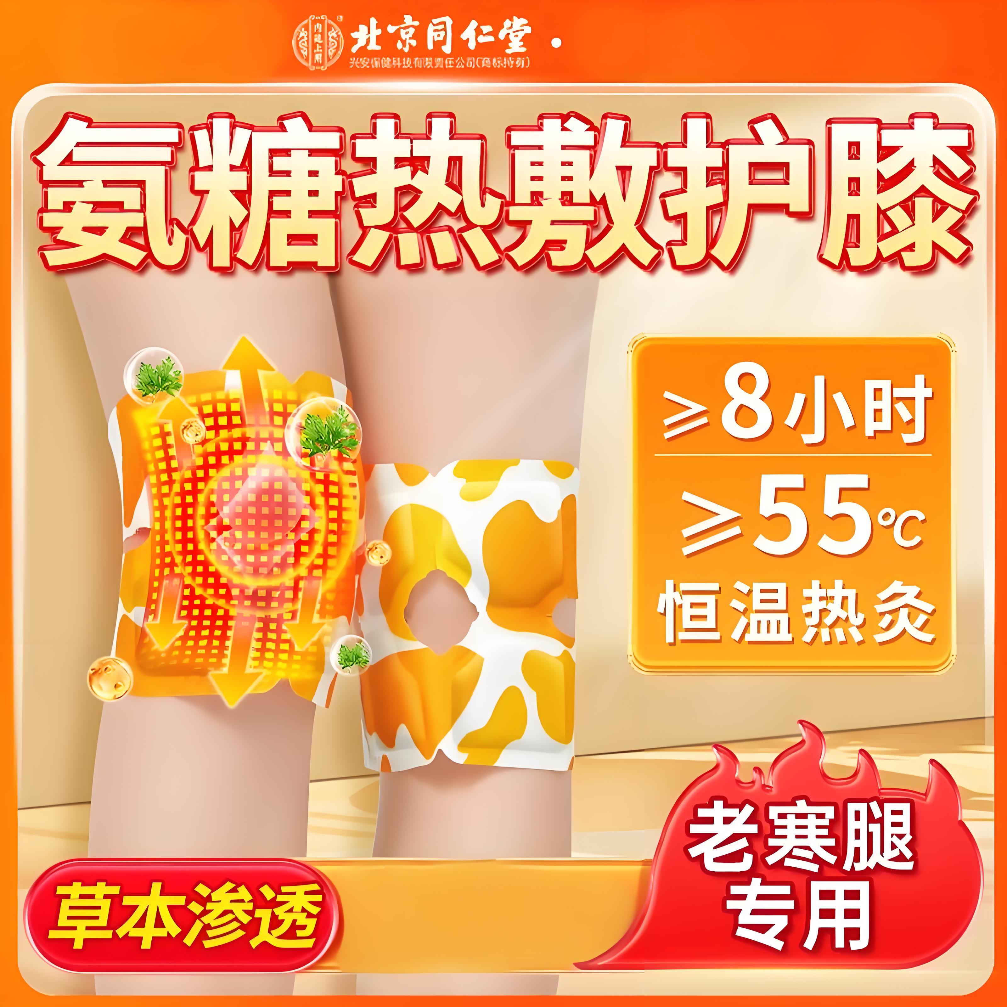  老寒腿 氨糖热敷护膝 同仁堂 护膝贴