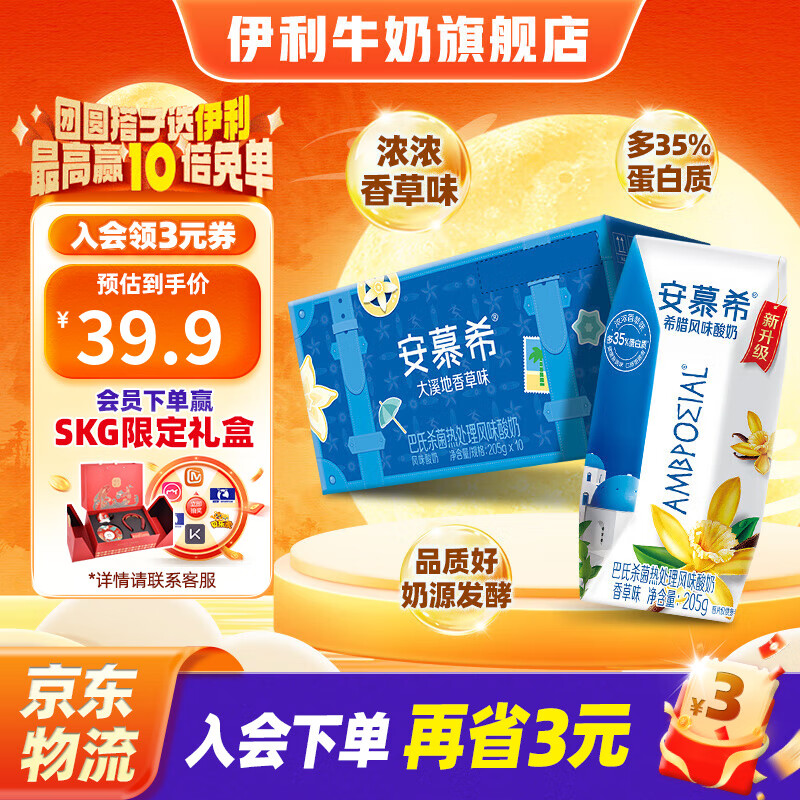 伊利 安慕希酸奶大溪地香草味 205g*10盒/箱 80.7元