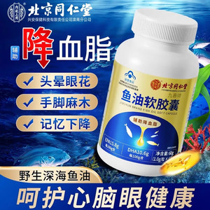 蓝帽认证 降血脂 通血管 同仁堂 深海鱼油胶囊