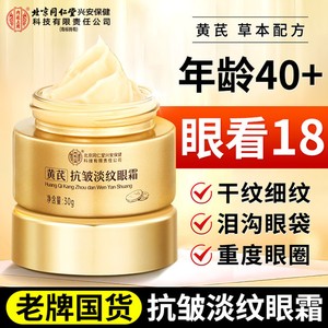 淡纹紧致 速退黑眼圈 同仁堂 黄芪草本精华眼霜 