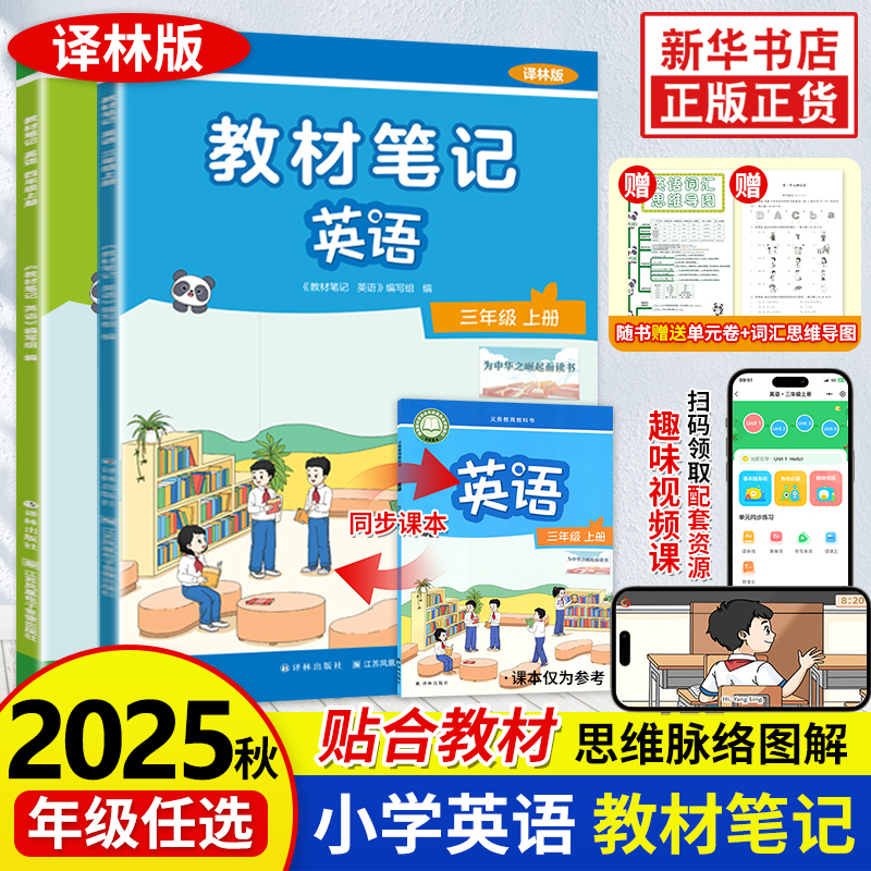 2025秋 译林版英语教材笔记 三四年级上册 附赠视频课同步教材英语课本预习 英语译林版 教材笔记教材知识解读 新华书店正版书籍
