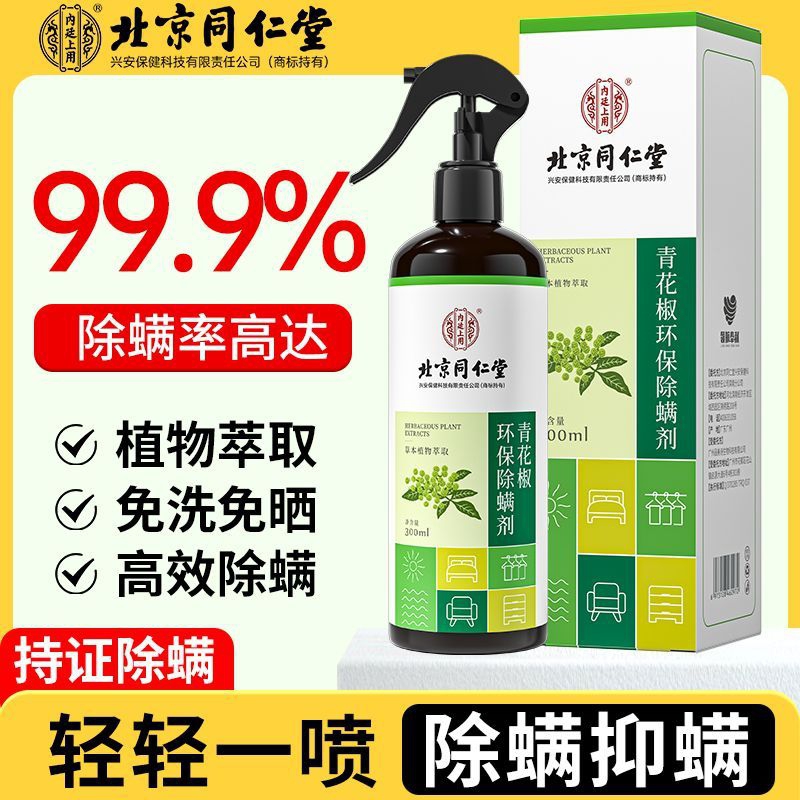 99%除螨 母婴可用 同仁堂 天然植物 除螨喷雾 18.9元