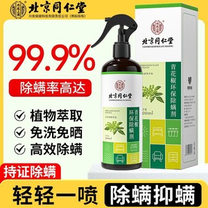 99%除螨 母婴可用 同仁堂 天然植物 除螨喷雾