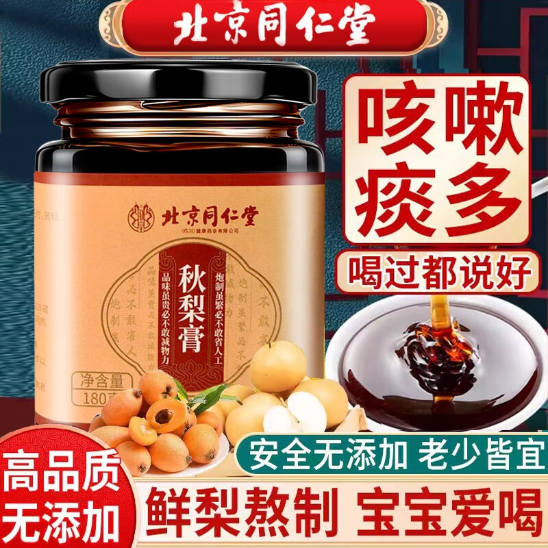 润喉化痰 100%纯鲜果熬制 同仁堂 秋梨膏 19.9元