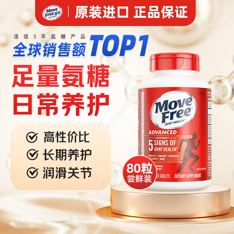 【拍1件129亓；拍2件238亓；拍3件342亓】Move Free益节 氨糖软骨素红瓶 尝鲜装80粒/瓶 139元