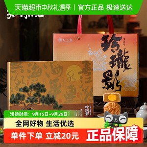 知味观花间碧月·玲珑影中秋月饼礼盒中华老字号奶黄流心苏式广式