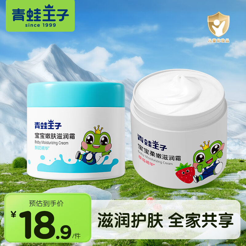 【14.9包邮】青蛙王子 宝宝柔嫩嫩肤滋润面霜 51g*2罐（草莓+鲜奶）