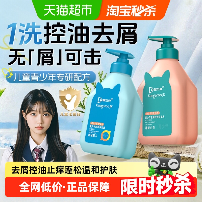 袋鼠杰克青少年洗发水露男女孩专用儿童去屑止痒控油蓬松6到12岁 14.8元