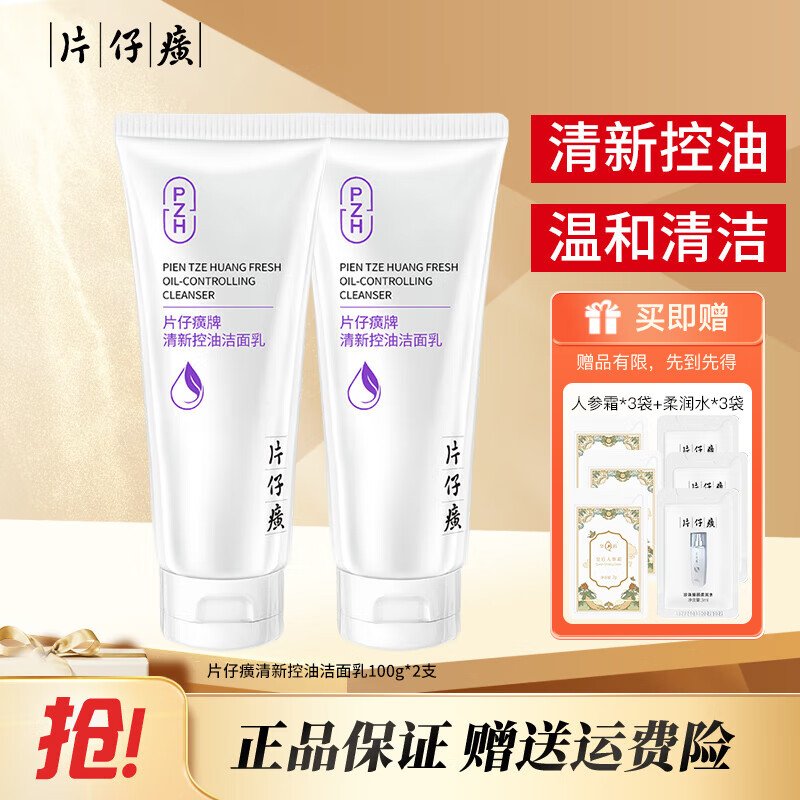 【实付38.9包邮】片仔癀 清新控油洁面乳 100g*2支