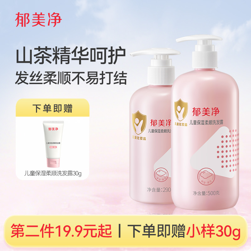 郁美净儿童保湿柔顺秋冬洗发水3岁6到12岁男女孩宝宝专用洗发露 19.8元