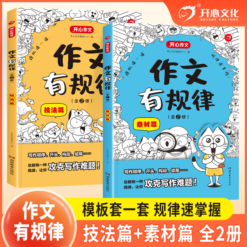 开心2025小学语文作文有规律套装全2册技法篇+素材篇写作技巧金句归类大全每日一练满分作文一二三四五六年级通用专项训练素材积累 18.8元