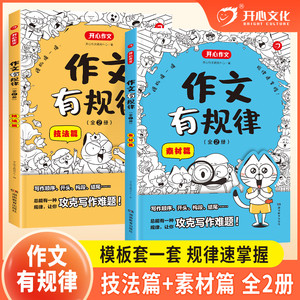 开心2025小学语文作文有规律套装全2册技法篇+素材篇写作技巧金句归类大全每日一练满分作文一二三四五六年级通用专项训练素材积累