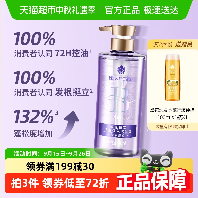 蜂花洗发水臻萃精油香氛洗发露控油蓬松高颅顶温和清洁净爽飘逸 49.6元