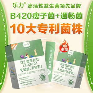 乐力B420益生菌粉大人旗舰店身材调理肠胃肠道排便携秘油正品