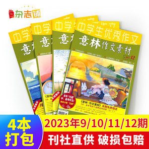 现货 意林作文素材杂志 2023年5-8/9-12期 初高中生作文素材高考写作技巧语文教辅书学习辅导非合订本杂志铺高考作文