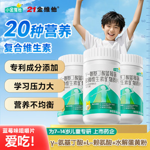 21金维他儿童氨基丁酸赖氨酸多种维生素矿物质青少年维生素咀嚼片