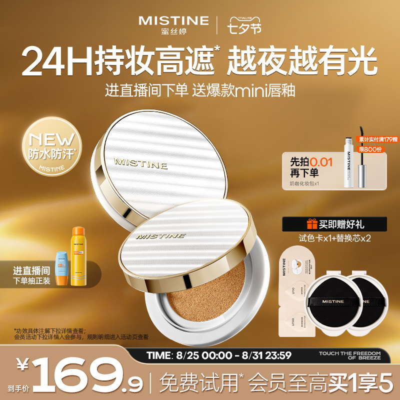 Mistine蜜丝婷夜光气垫遮瑕持久不脱妆混合皮干皮粉底保湿控油 149.2元
