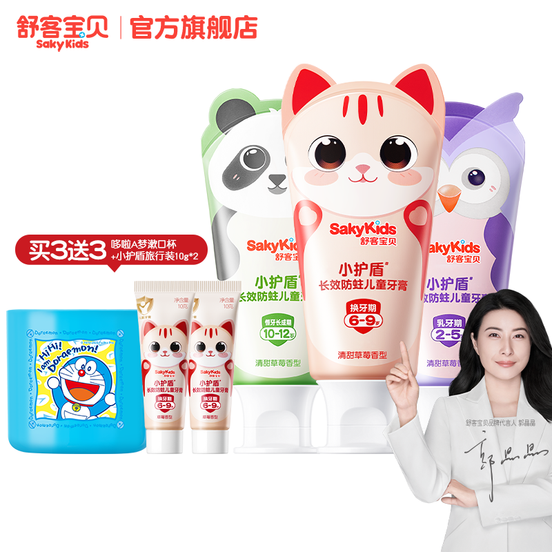 舒客宝贝长效防蛀小护盾儿童牙膏分龄2-12岁换牙期青少年正品旗舰 74.62元