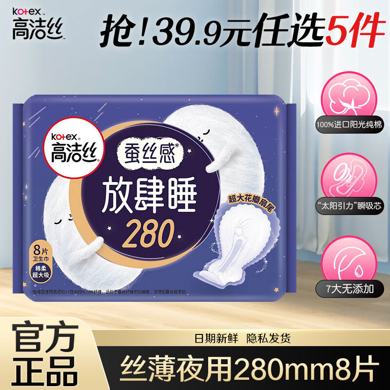【任选5件25包邮】高洁丝（Kotex） 臻选组合卫生巾 放肆睡280mm8片 11元