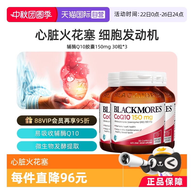 【自营】BLACKMORES澳佳宝辅酶Q10胶囊150mg*3瓶 心脏心肌 166.18元