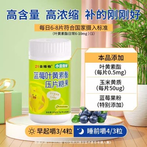 21金维他小金维他蓝莓叶黄素酯压片糖果60粒成人儿童正品官方