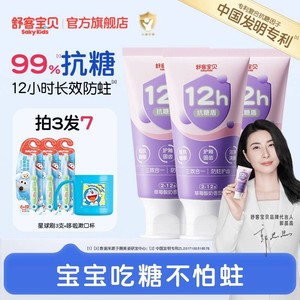 舒客宝贝臻护抗糖防蛀儿童牙膏含氟2到12岁换牙期官方旗舰店正品