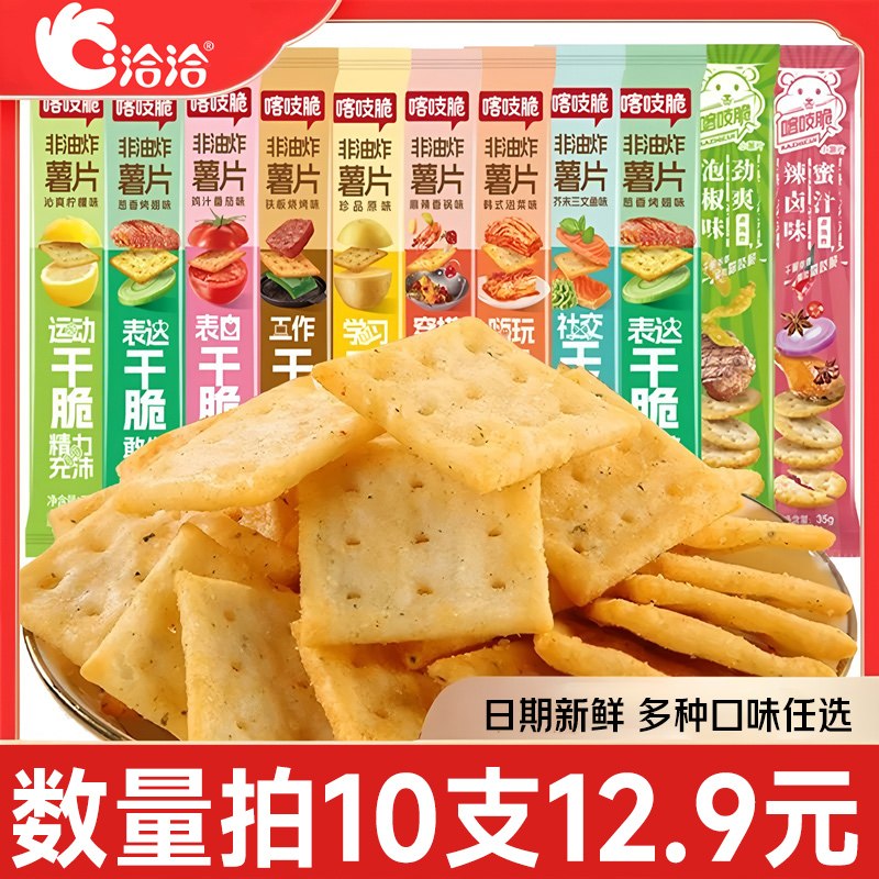 洽洽喀吱脆非油炸薯片鸡汁番茄味办公室膨化解馋零食小吃网红爆款