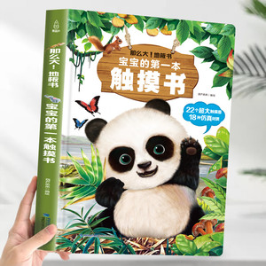 【粉丝专享】宝宝的第一本触摸书婴儿早教绘本0到3岁宝宝儿童节日礼物触觉启蒙认知婴儿书早教益智玩具绘本立体书地板书触觉书
