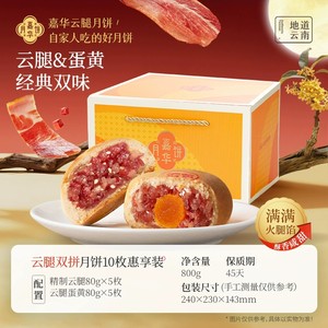 嘉华云腿月饼自己吃中秋节咸香火腿肉云南特产传统老式送礼糕点心