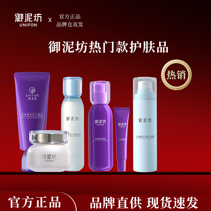 御泥坊水乳套装任选葡萄籽臻白八繁九制灵芝露抗皱美白官方正品