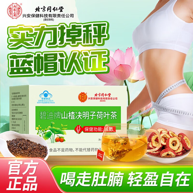 【同仁堂】蓝帽认证 功效明确 健康减肥 减肥茶 18.9元
